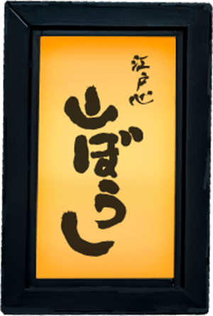 江戸心　山ぼうし